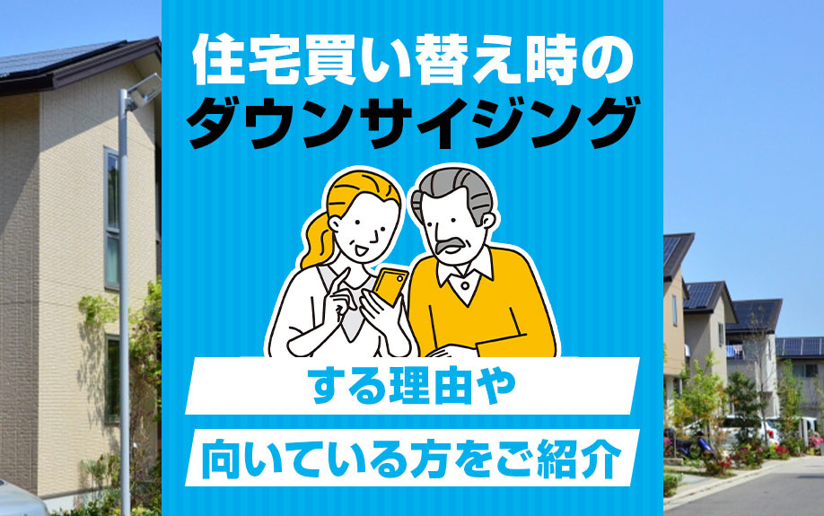 住宅買い替え時にダウンサイジングをする理由や向いている方をご紹介の画像