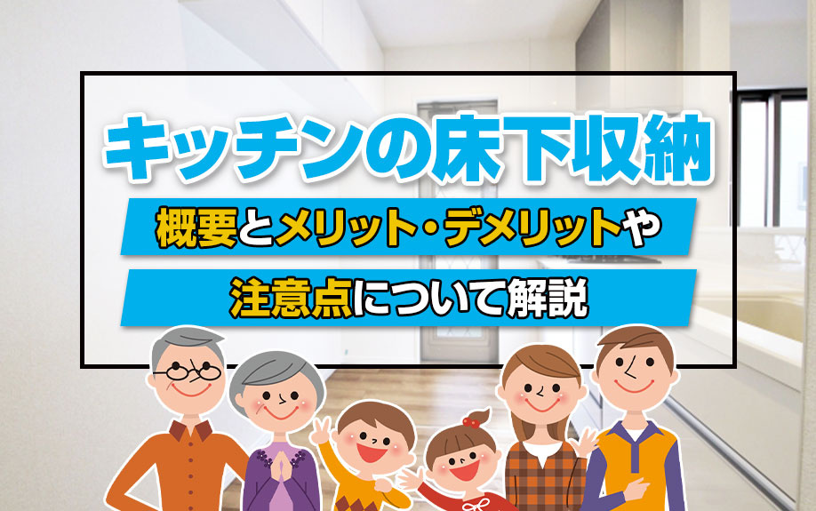 キッチンの床下収納の概要とメリット・デメリットや注意点について解説の画像