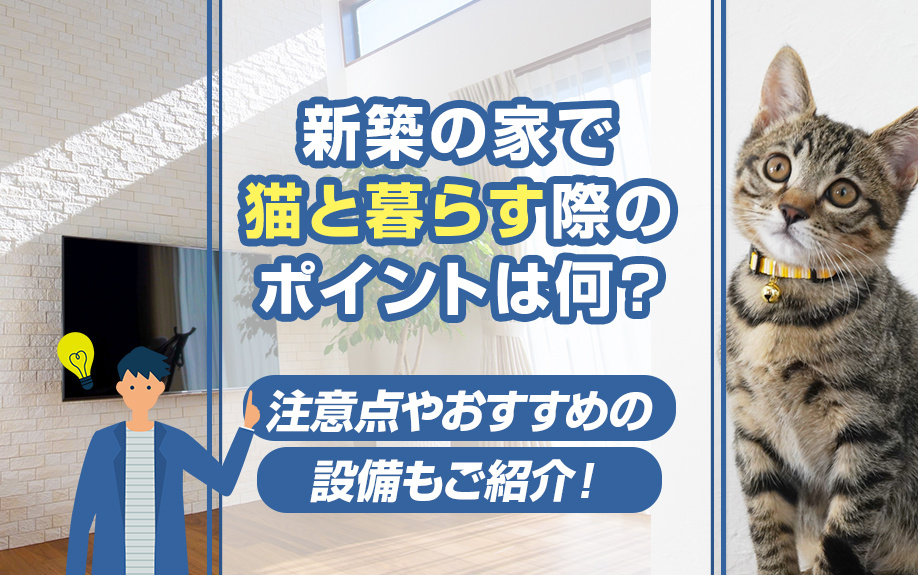 新築の家で猫と暮らす際のポイントは何？注意点やおすすめの設備もご紹介！の画像