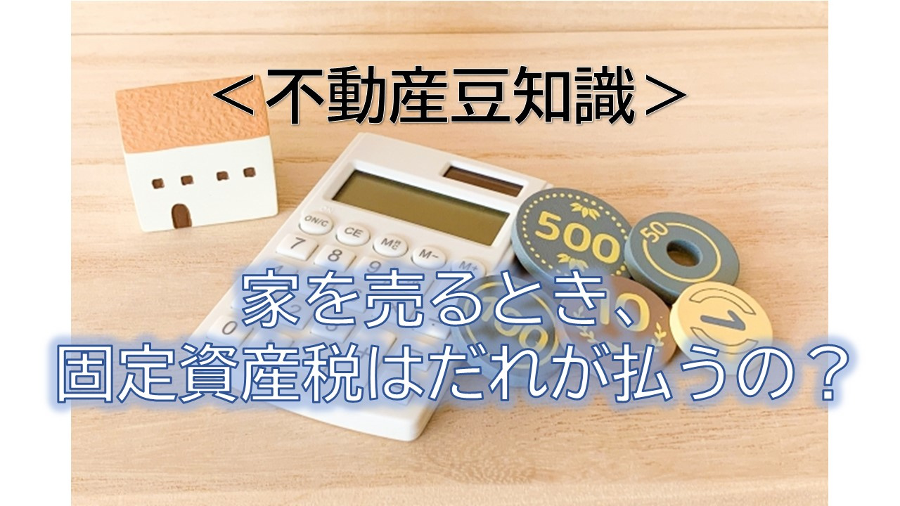 〈不動産豆知識〉不動産を売却するとき、固定資産税は誰が支払うの？の画像
