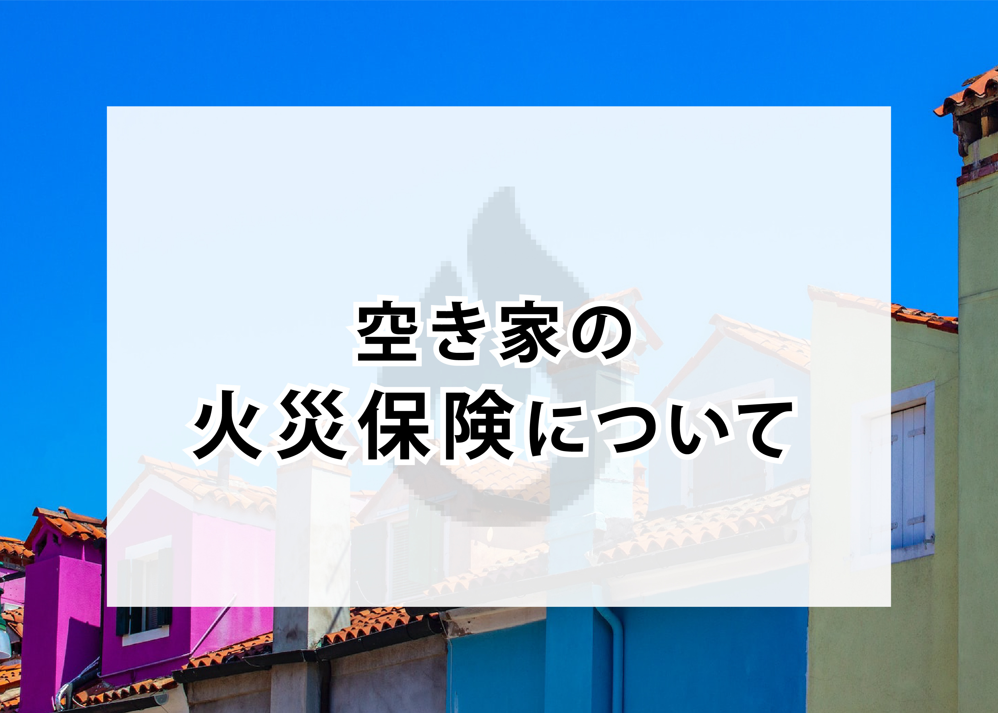 空き家に火災保険は必要！空き家の火災保険についての画像