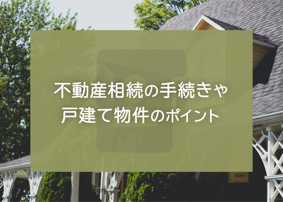 不動産相続の手続きが必要な理由や戸建て物件のチェックポイントは？の画像