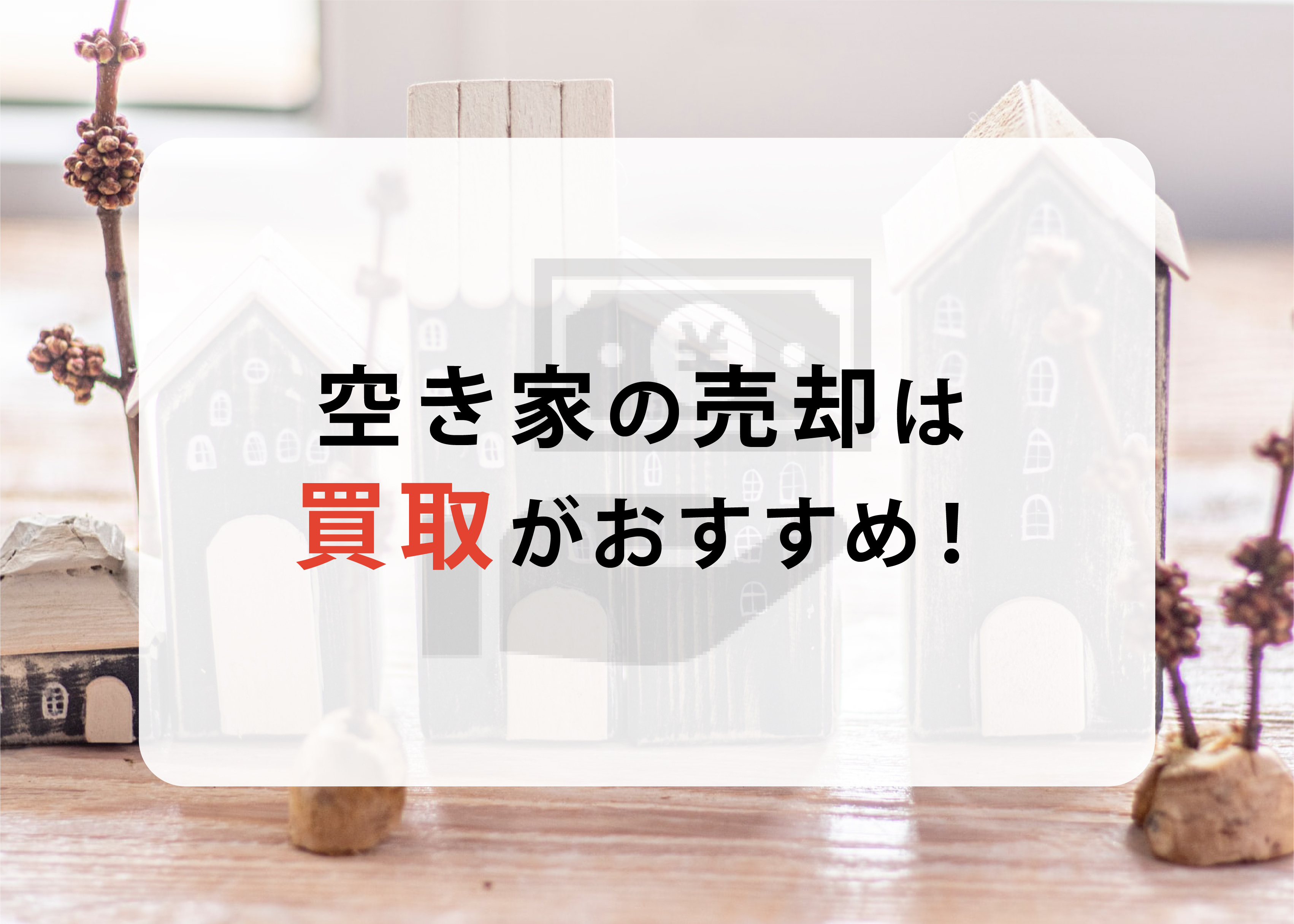 空き家の売却は買取がおすすめ！買取相場を解説します！の画像