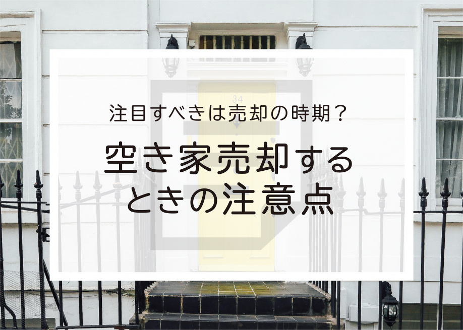注目すべきは売却の時期？空き家を売却するときの注意点の画像