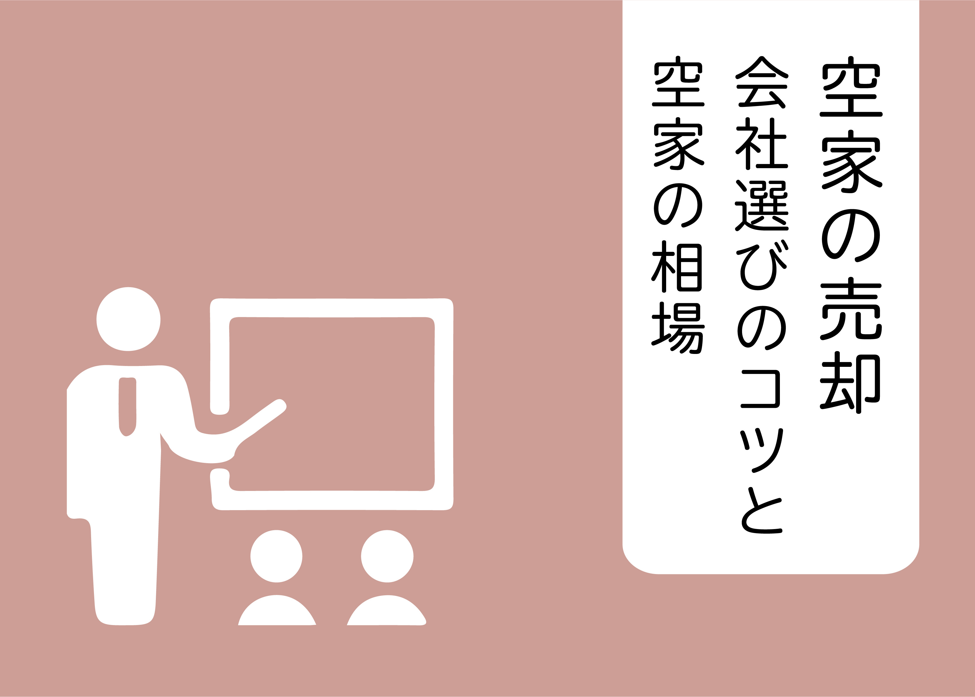 空家の売却はどこがいい？会社選びのコツと空家の相場を解説します！の画像