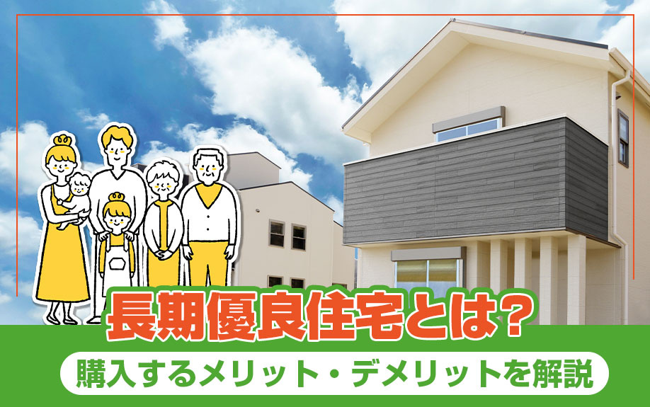 長期優良住宅とは？購入するメリット・デメリットを解説｜堺市を中心とした不動産情報ならイエストア