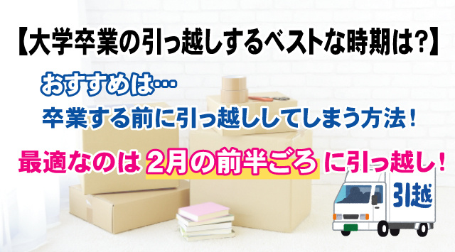 【最新版】大学卒業の引っ越し（退去）するベストな時期は？部屋探しの仕方も解説の画像
