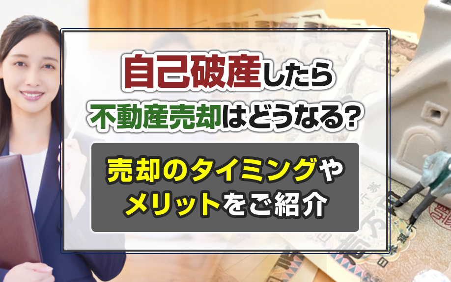 自己破産したら不動産売却はどうなる？売却のタイミングやメリットをご紹介の画像