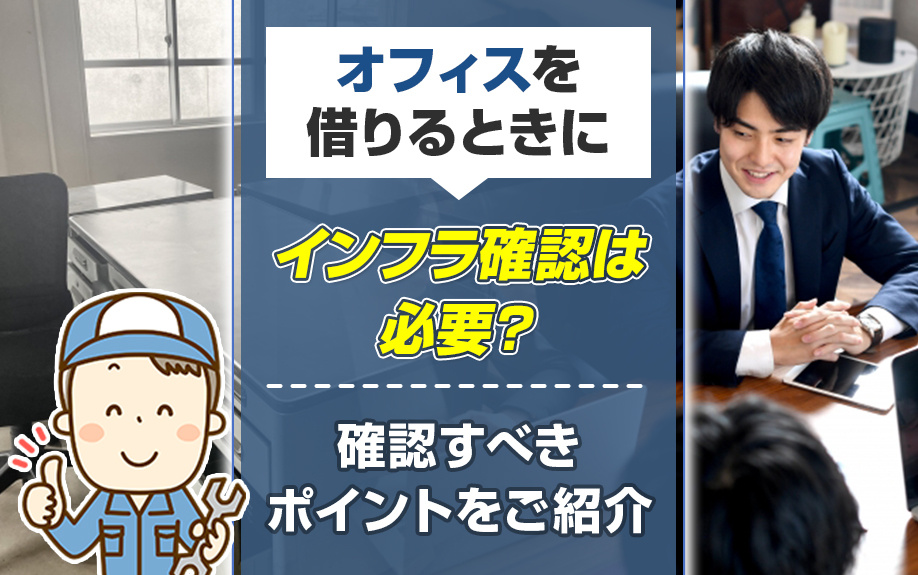 オフィスを借りるときにインフラ確認は必要？確認すべきポイントをご紹介の画像