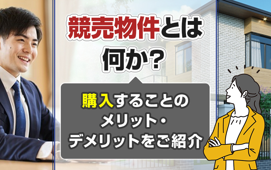 競売物件とは何か？購入することのメリット・デメリットをご紹介の画像
