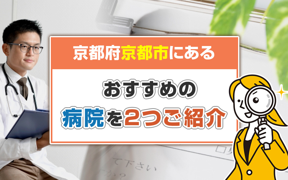 京都府京都市にあるおすすめの病院を2つご紹介 の画像