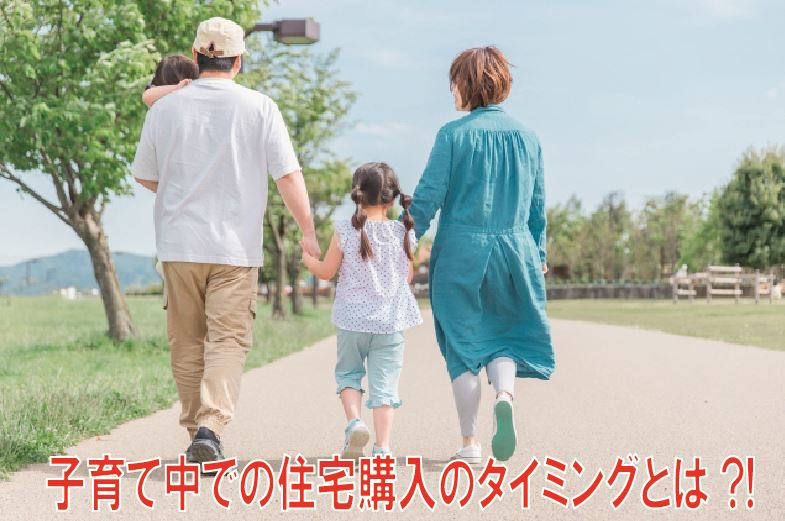 子育て中での住宅購入のタイミングとはの画像