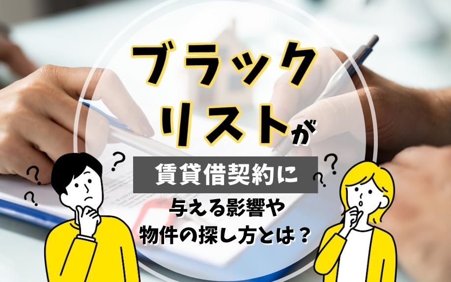 ブラックリストが賃貸借契約に与える影響や物件の探し方とは？の画像