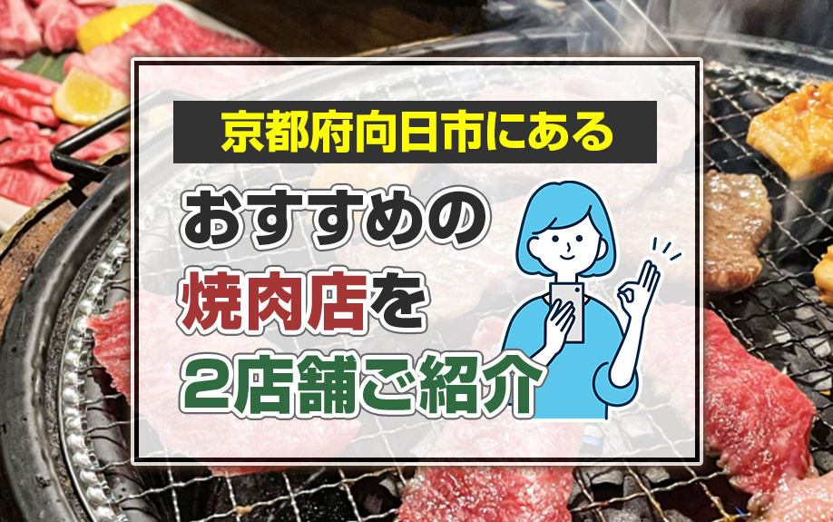 京都府向日市にあるおすすめの焼肉店を2店舗ご紹介の画像