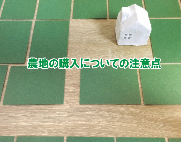 農地の購入についての注意点の画像