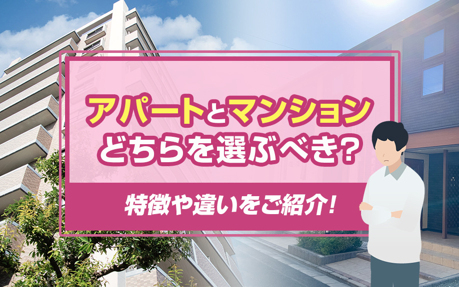 アパートとマンションどちらを選ぶべき？特徴や違いをご紹介！の画像