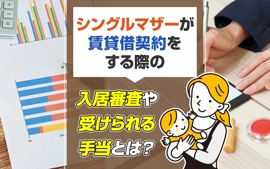 シングルマザーが賃貸借契約をする際の入居審査や受けられる手当とは？の画像