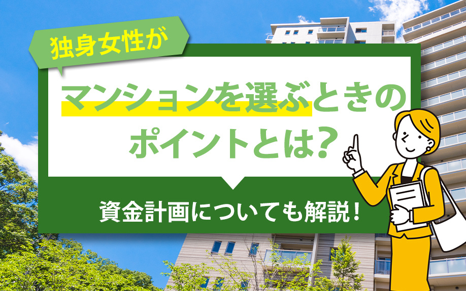 【2023年】独身女性の分譲マンション選びのポイントとは？資金計画についても解説！の画像