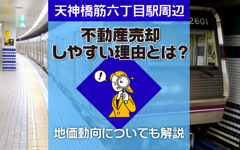 【2023年度版】天神橋筋六丁目駅の不動産売却を解説！の画像