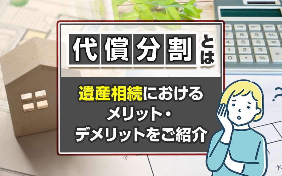 代償分割とは？遺産相続におけるメリット・デメリットをご紹介の画像