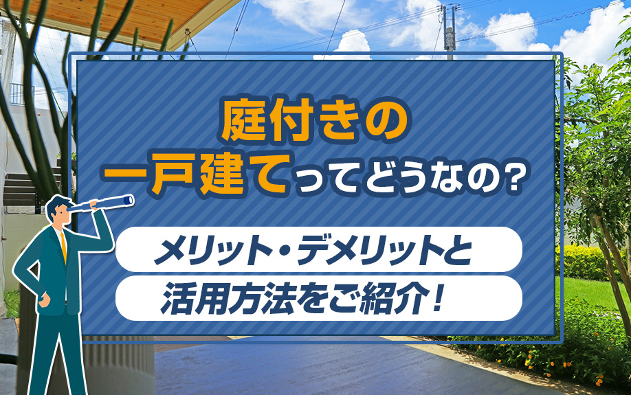 庭付きの一戸建てってどうなの?メリット・デメリットと活用方法をご紹介!|鹿児島市の不動産|南国殖産株式会社