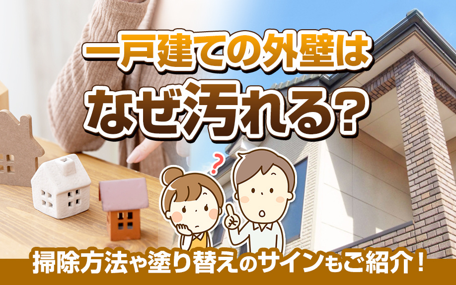 一戸建ての外壁はなぜ汚れる？掃除方法や塗り替えのサインもご紹介！の画像