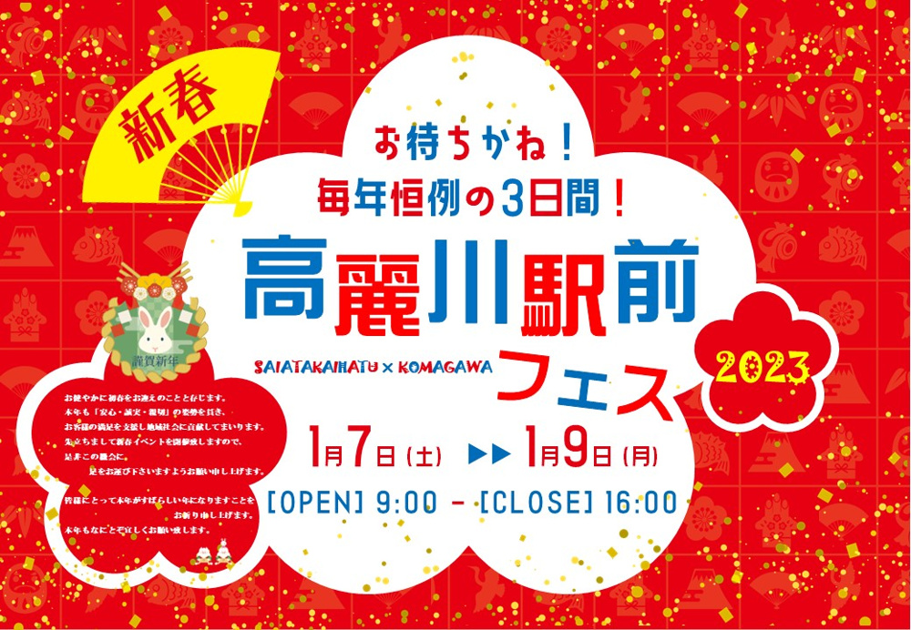 新春イベント「高麗川駅前フェス」開催します！の画像