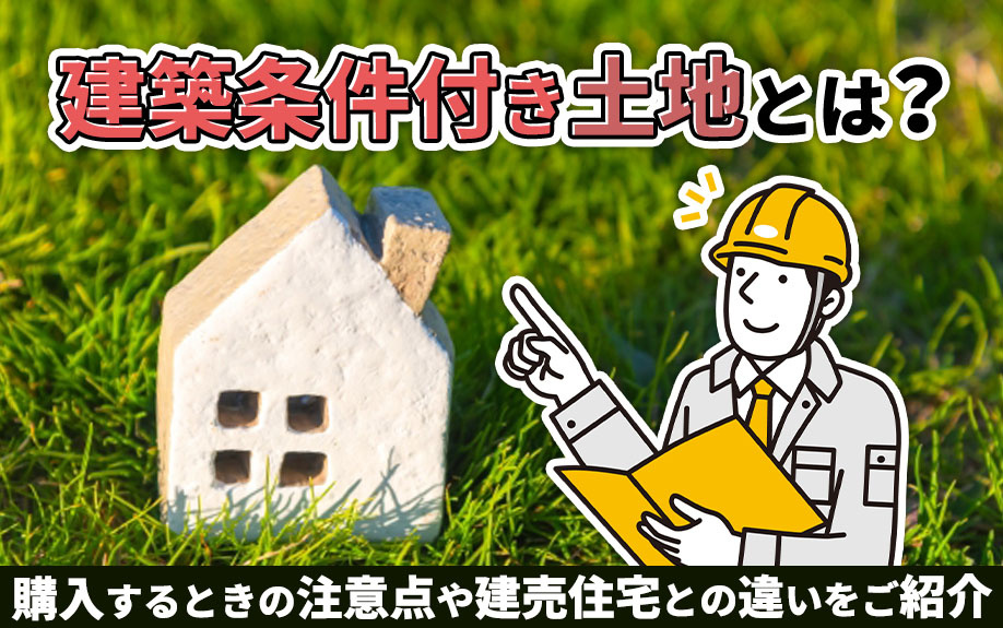 建築条件付き土地とは？購入するときの注意点や建売住宅との違いをご紹介の画像