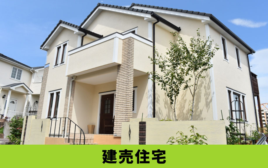 建築条件付き土地と建売住宅との違いとは？各メリットもご紹介