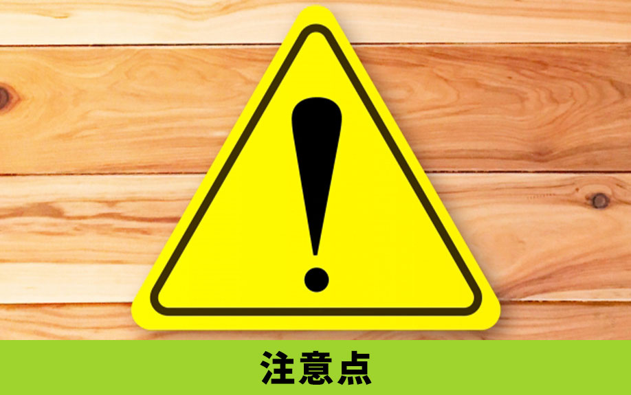 建築条件付き土地を購入する3つの注意点