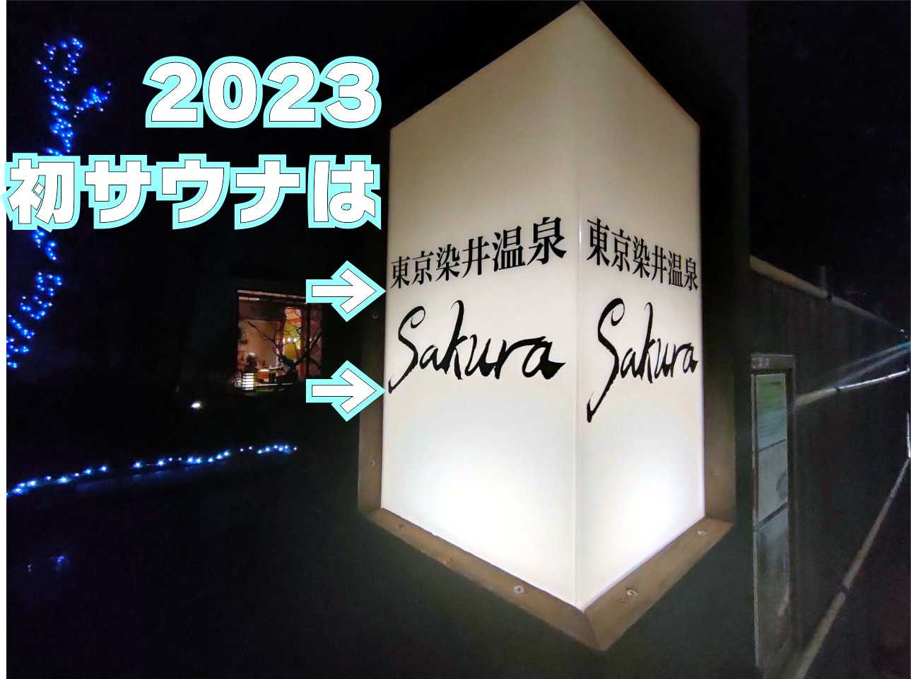 １月６日：2023年もサウナ活動はつづくの画像