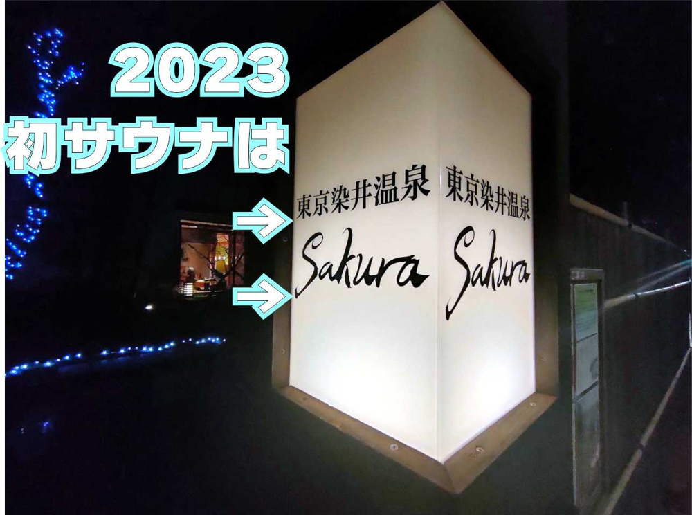 １月６日：2023年もサウナ活動はつづくの画像