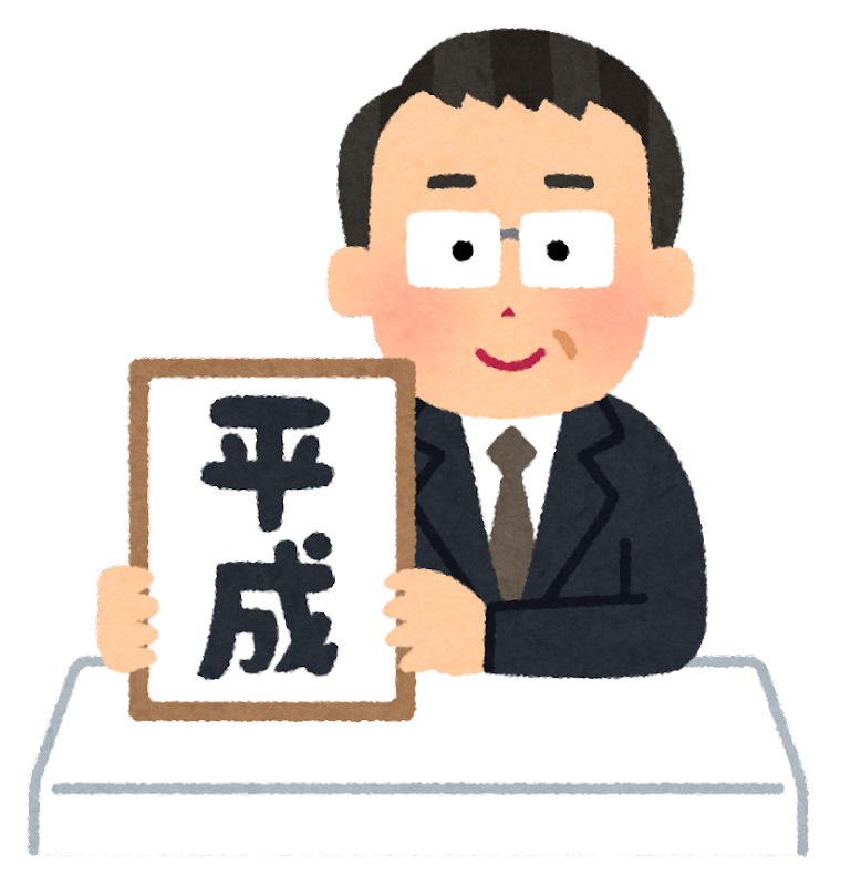 平成改元の日の画像