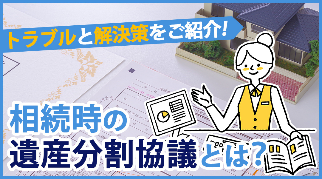 相続時の遺産分割協議とは？トラブルと解決策をご紹介の画像