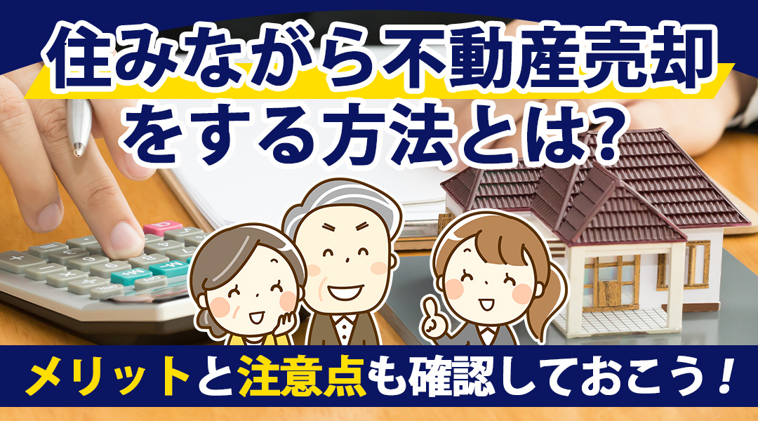 住みながら不動産売却をする方法とは？メリットと注意点も確認しておこう！の画像