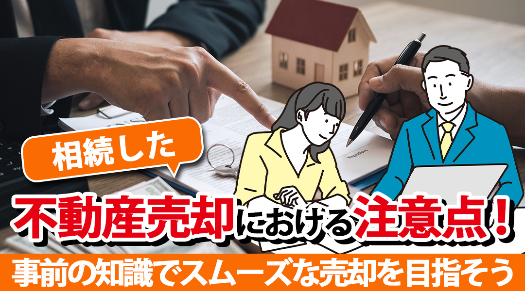 相続した不動産売却における注意点！事前の知識でスムーズな売却を目指そうの画像