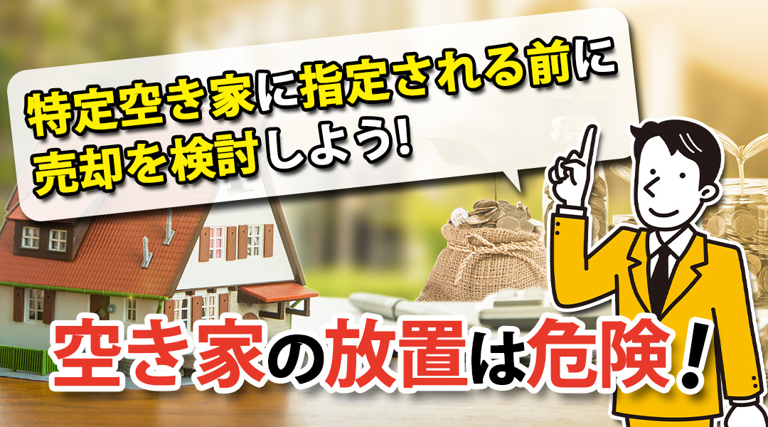 空き家の放置は危険！特定空き家に指定される前に売却を検討しよう！の画像