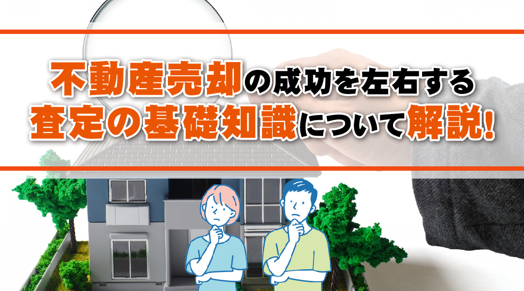 不動産売却の成功を左右する査定の基礎知識について解説！の画像