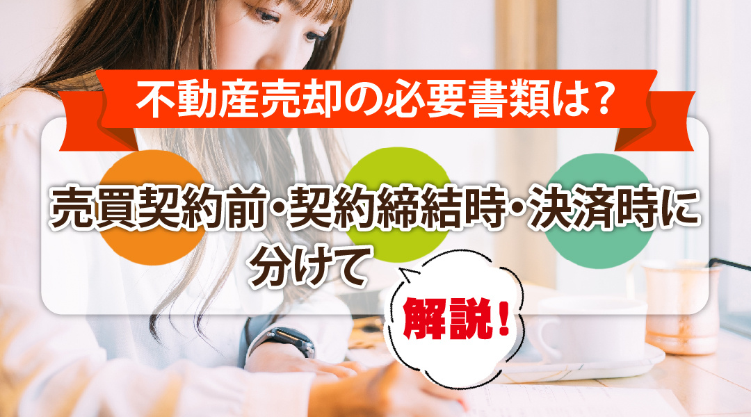 不動産売却の必要書類は？売買契約前・契約締結時・決済時に分けて解説の画像