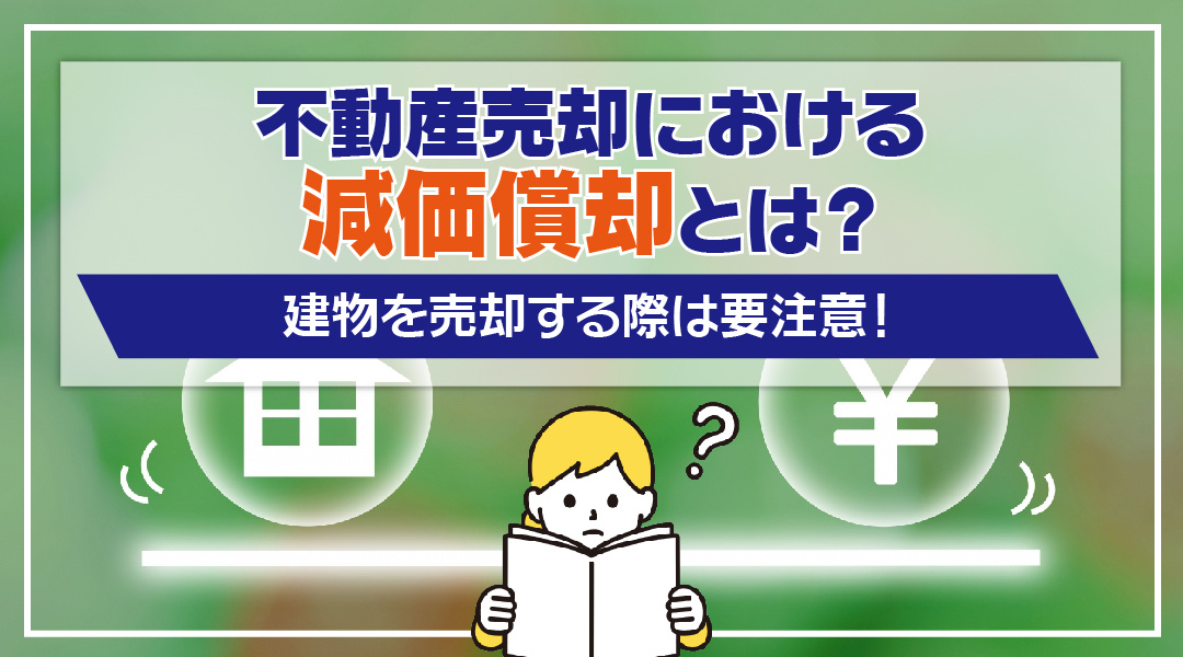 不動産売却における減価償却とは？建物を売却する際は要注意！の画像