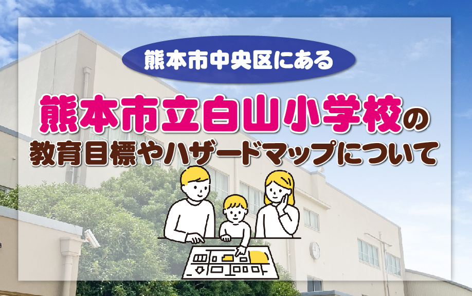 熊本市中央区にある熊本市立白山小学校の教育目標やハザードマップについての画像