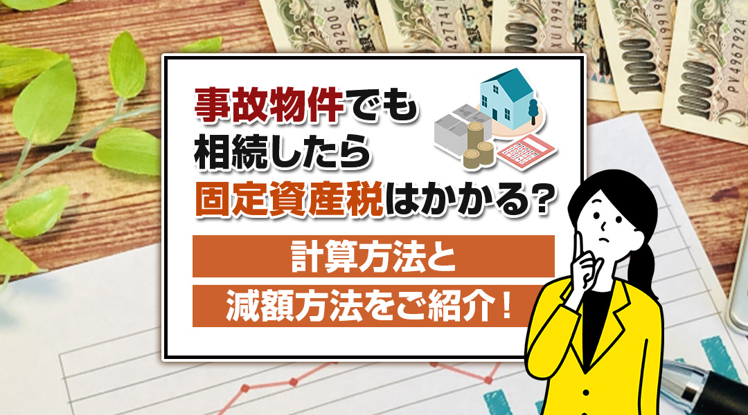 【事故物件の相続】固定資産税の計算と減額方法の画像