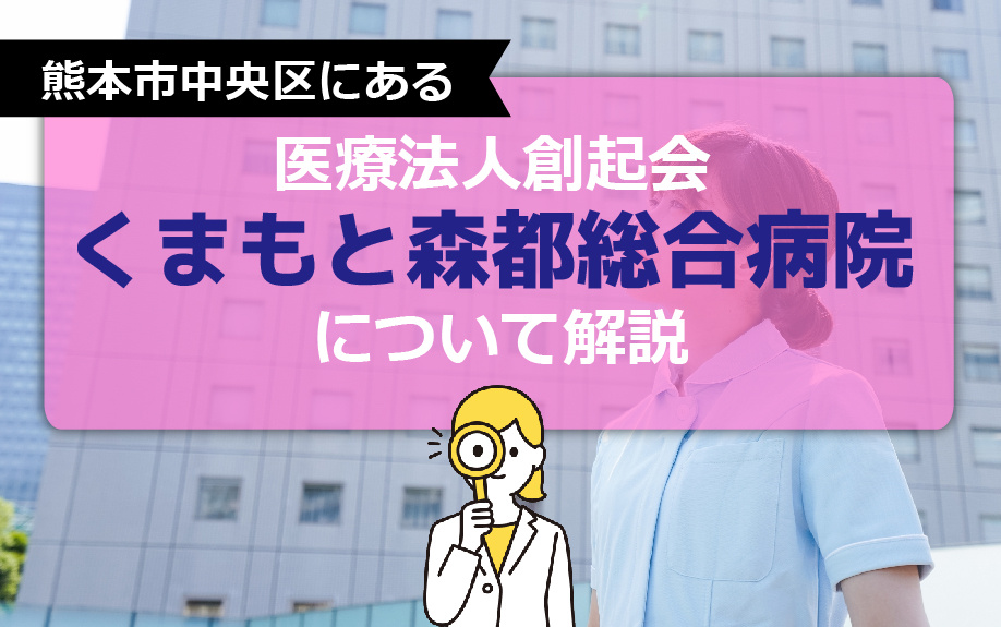 熊本市中央区にある「医療法人創起会くまもと森都総合病院」についてご解説の画像