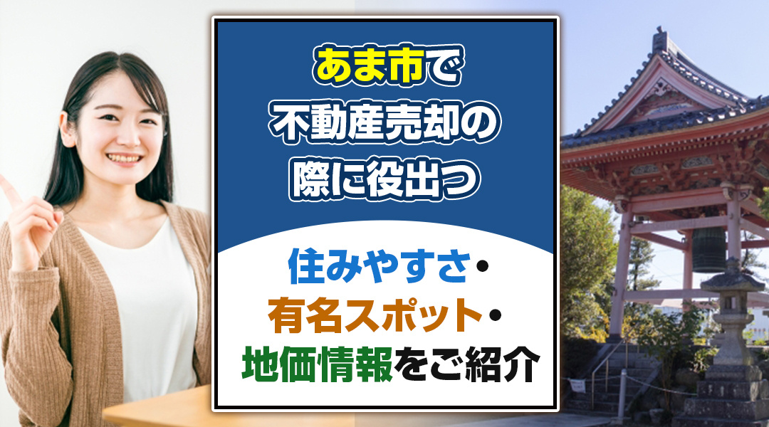 【あま市不動産売却】あま市で不動産売却の際に役出つ住みやすさ・有名スポット・地価情報をご紹介の画像