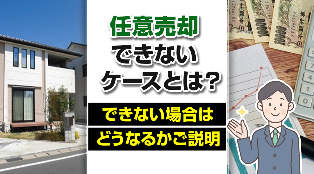 任意売却できないケースとは？できない場合はどうなるかご説明