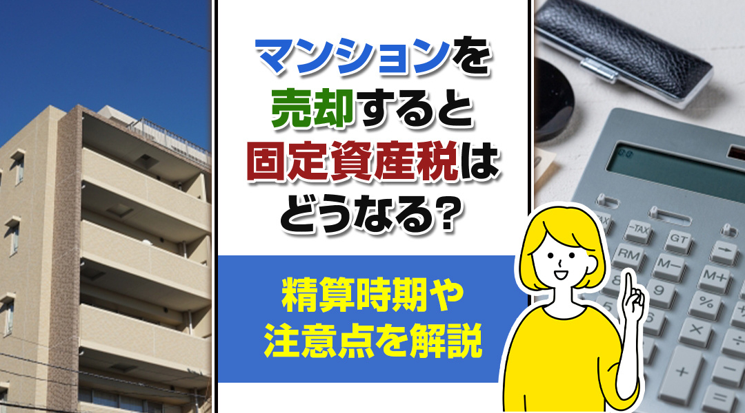 マンションを売却すると固定資産税はどうなる？精算時期や注意点を解説の画像