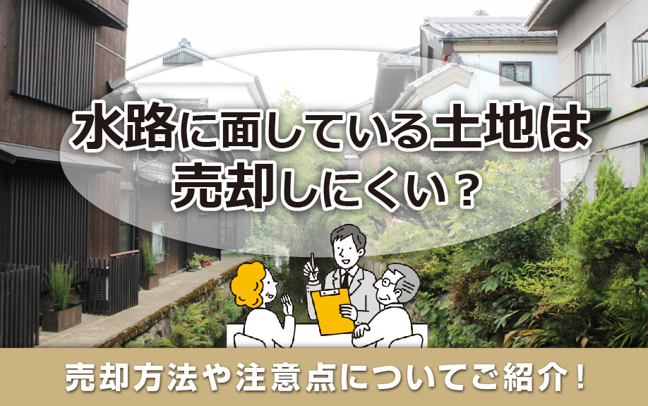 水路に面している土地は売却しにくい？売却方法や注意点についてご紹介！の画像