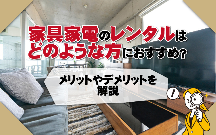 家具家電のレンタルはどのような方におすすめ？メリットやデメリットを解説の画像
