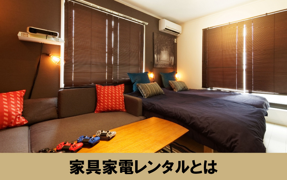 家具家電レンタルとは？おすすめの方や初期費用