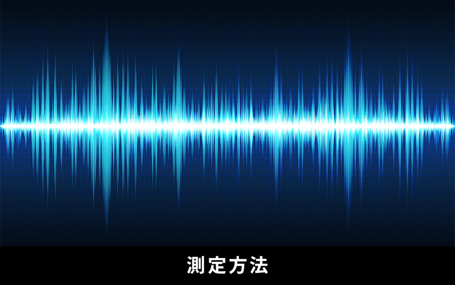 騒音の正しい測定方法